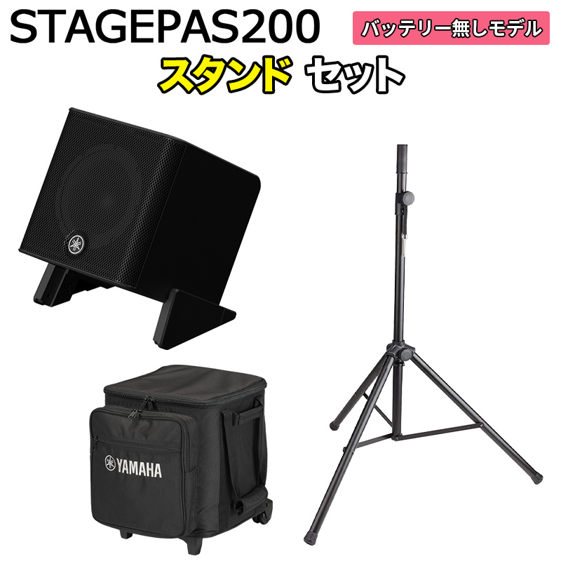 YAMAHA STAGEPAS200 スタンドセット 5chポータブルPAシステム（新品