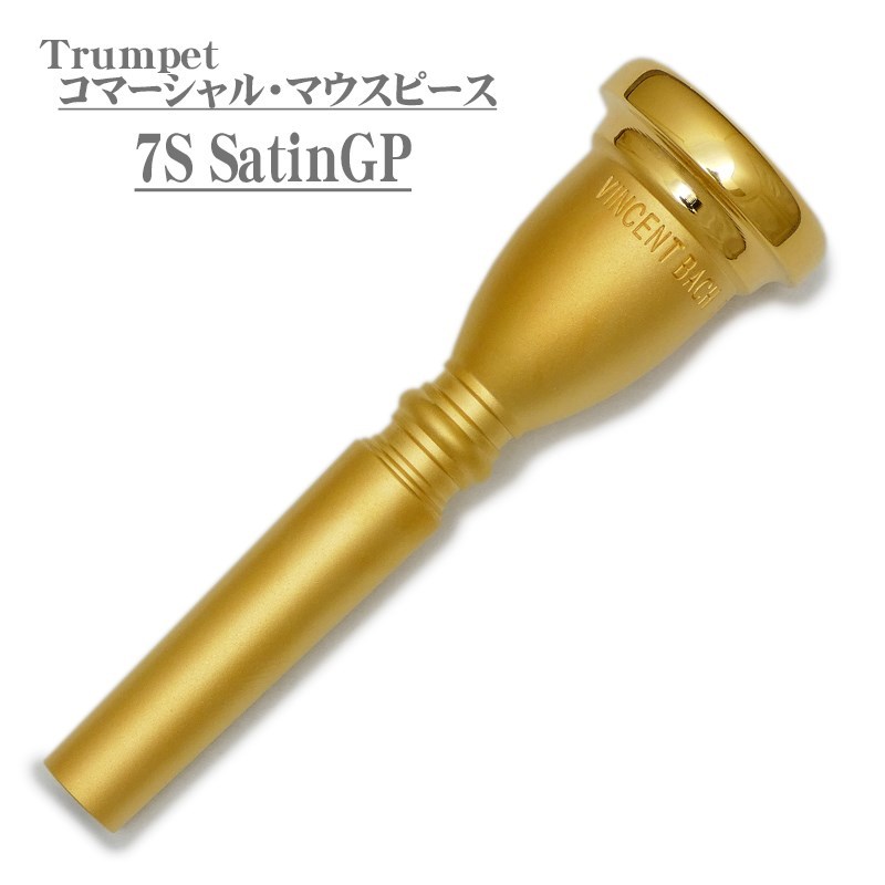 Bach コマーシャル・マウスピース 「7S」 SGP トランペット用 マウス