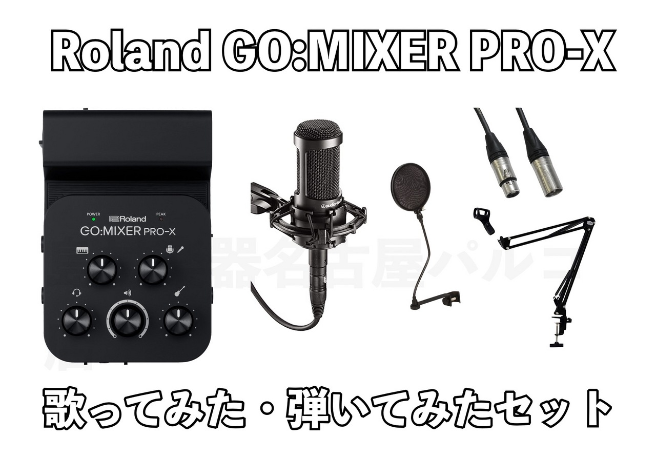 Roland GO:MIXER PRO-X 歌ってみた・弾いてみた配信セット（新品/送料