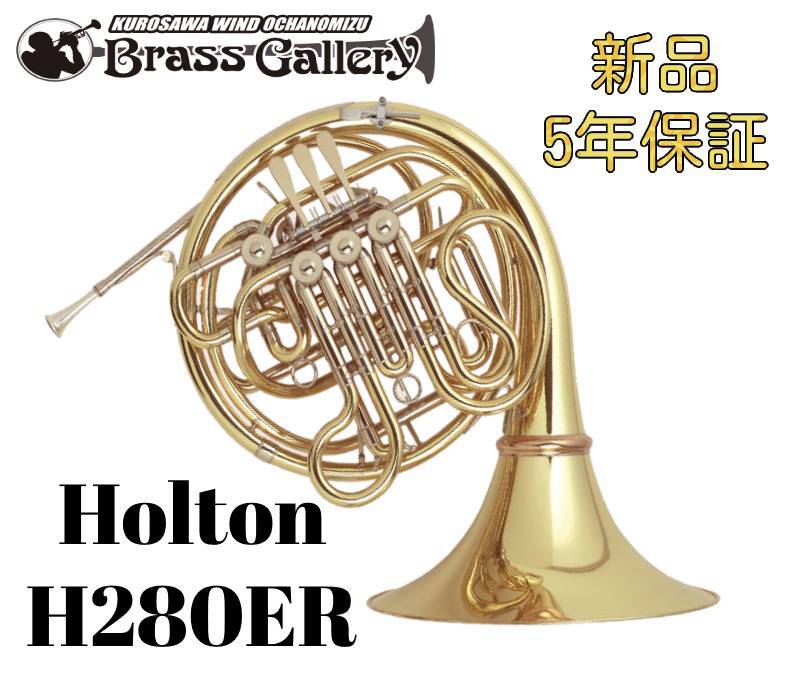 大人気新品 美品☆ホルトン フルダブルホルン H292ER - 管楽器