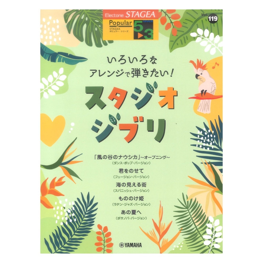 ヤマハミュージックメディア STAGEA ポピュラー 5～3級 Vol.119