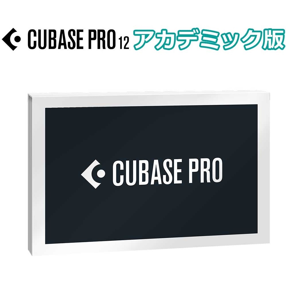 Cubasu Pro 11アカデミック版