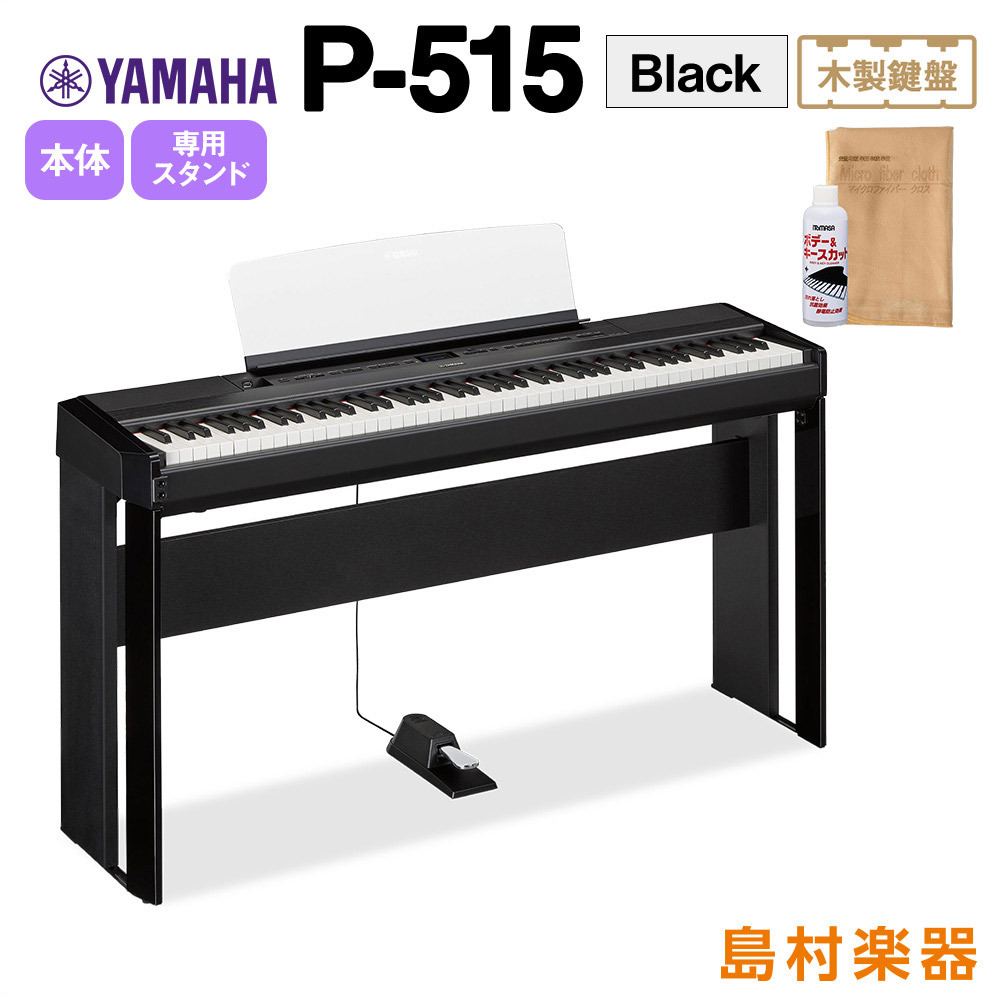 YAMAHA P-515 B 専用スタンドセット 電子ピアノ 88鍵盤(木製)（新品