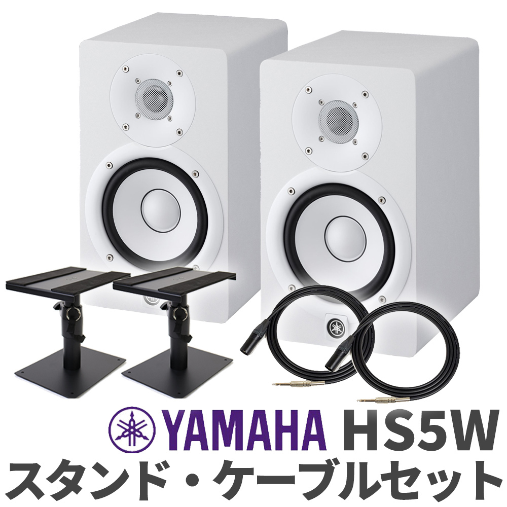 YAMAHA HS5W ケーブル スタンドセット パワードモニタースピーカー