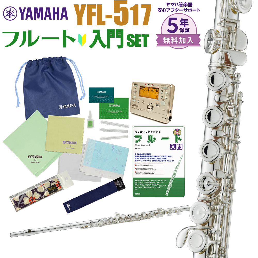YAMAHA YFL-517 初心者 入門 セット フルート（新品/送料無料）【楽器