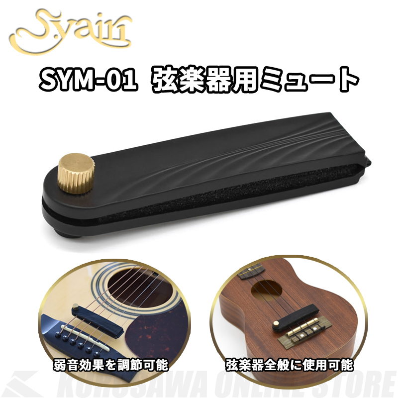 S.Yairi SYM-01《ギター・ウクレレ・弦楽器用弱音器》（新品）【楽器検索デジマート】