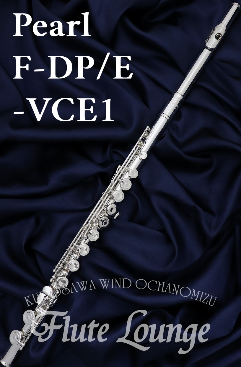 Pearl F-DP/E-VCE1【新品】【フルート】【パール】【頭部管銀製