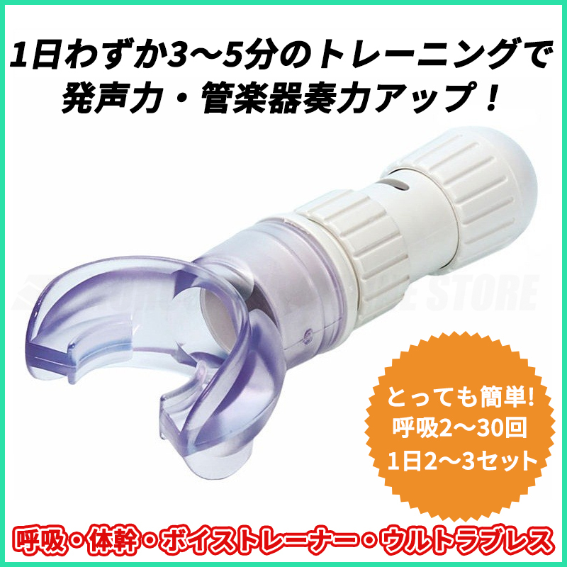 Ultra Breathe /ウルトラブレス 《呼吸トレーナー》（新品）【楽器検索デジマート】