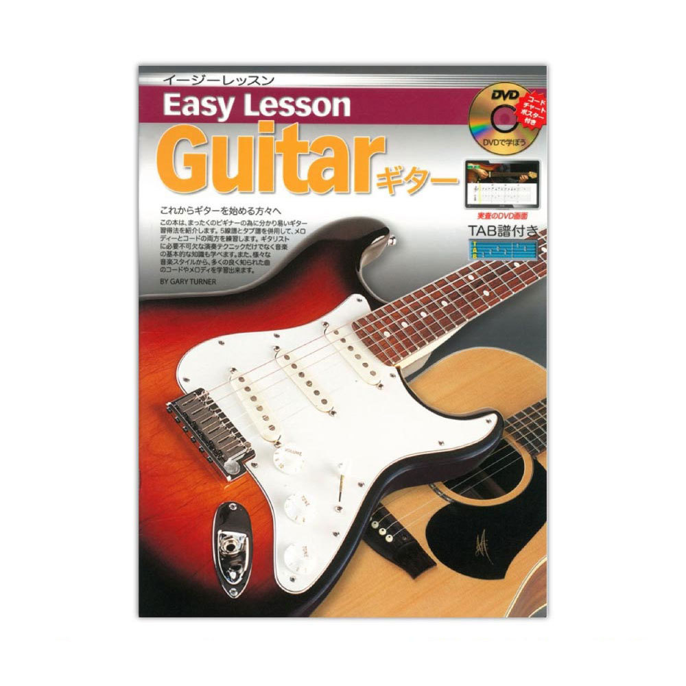 ARIA Easy Lesson Guitar ギター DVD付教則本（新品/送料無料）【楽器 ...