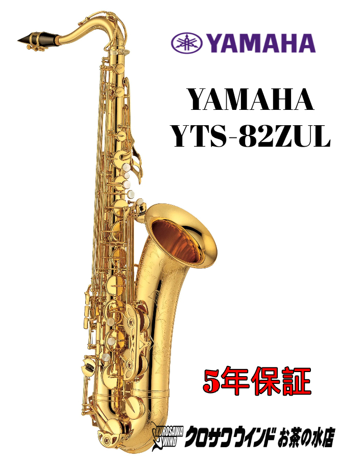 YAMAHA YTS-82ZUL【特別生産】【アンラッカー仕上げ】【Custom Z】【5 