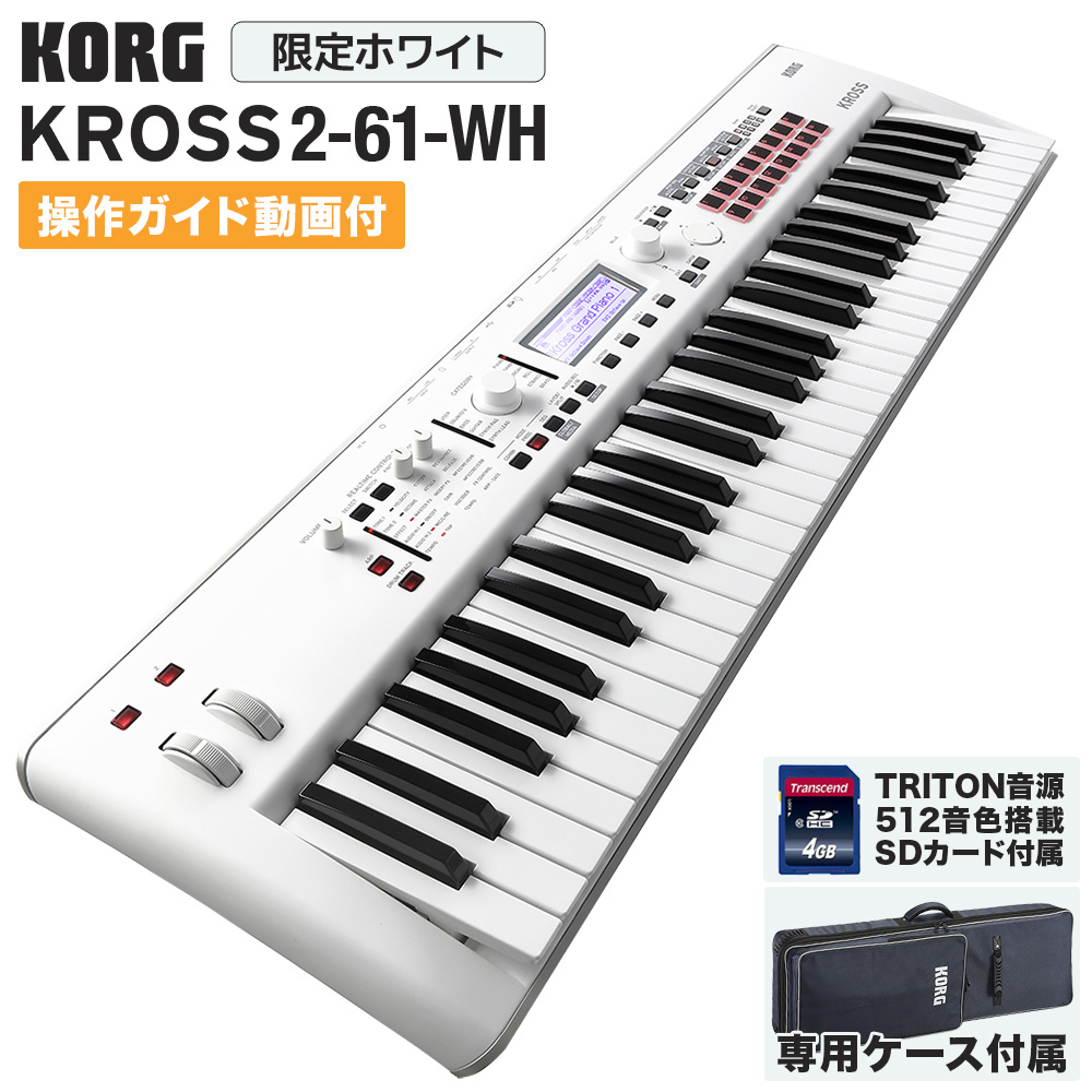 KORG KROSS2-61-SC / ホワイト / 61鍵盤 【専用ケース付き】（新品