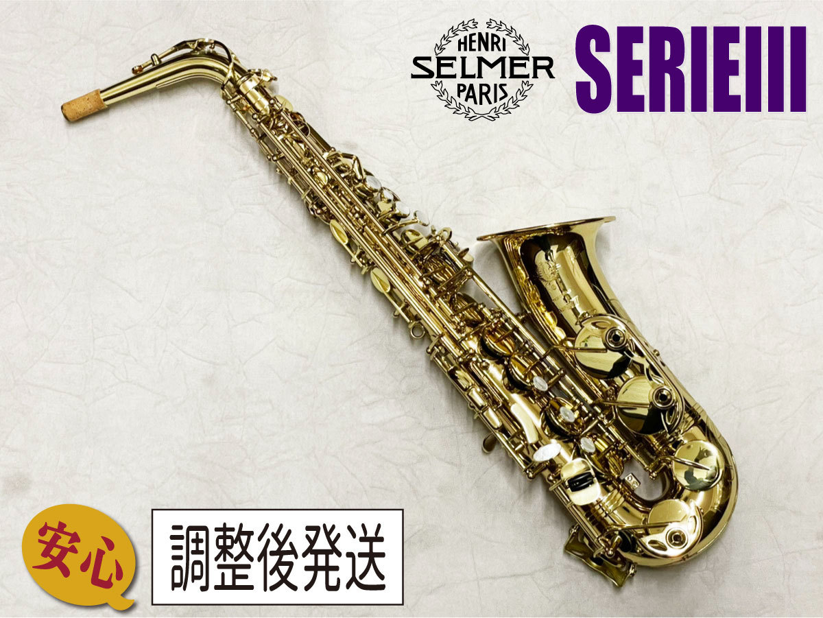 H. Selmer SERIEIII【安心!調整後発送】（中古/送料無料）【楽器検索