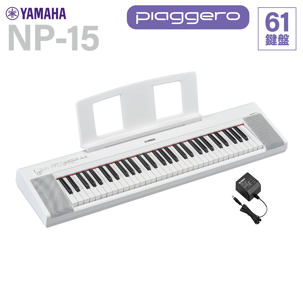 YAMAHA NP-15WH ホワイト 61鍵盤 キーボード（新品/送料無料）【楽器