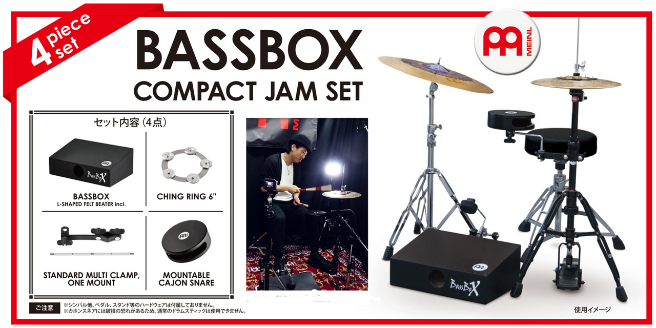 Meinl BASSBOX COMPACT JAM SET アコースティック・ドラムセット（新品 