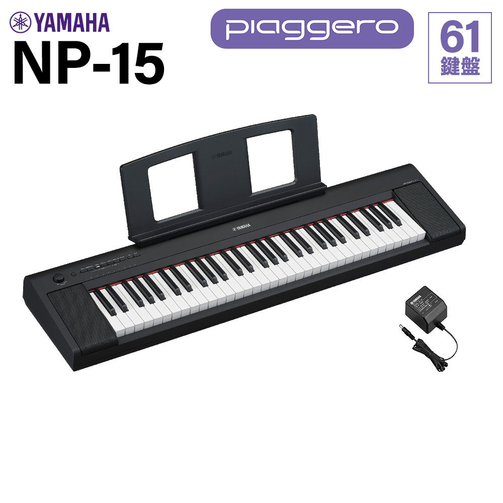 最初の 電子ピアノ piaggero YAMAHA NP-12WH ヤマハキーボード