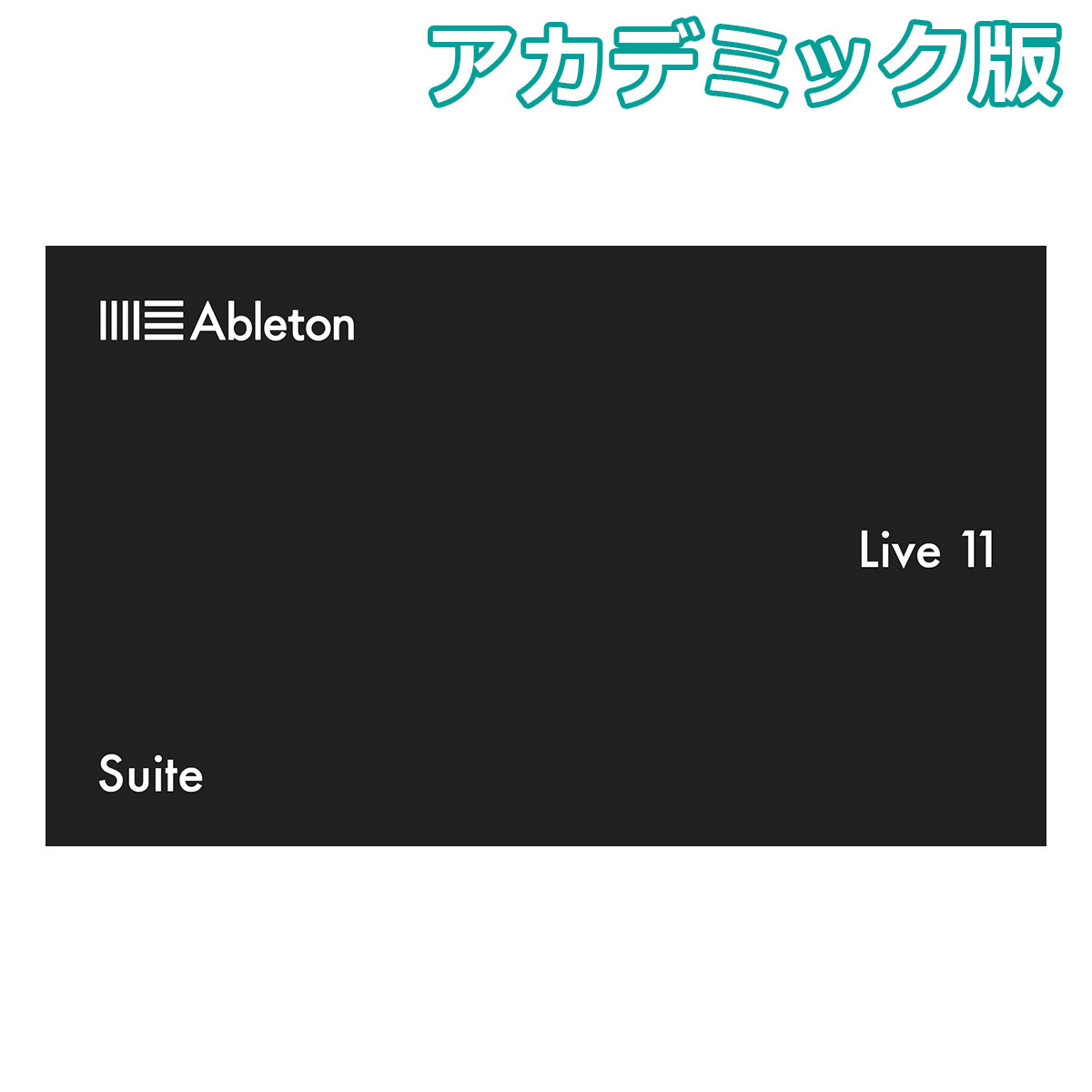 Ableton Live11 Suite アカデミック版 （Live12 Suite EDUへの無償