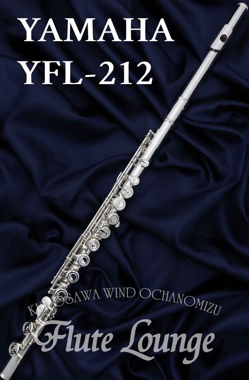 YAMAHA YFL-212【美品中古】【フルート】【ヤマハ】【洋銀製モデル 