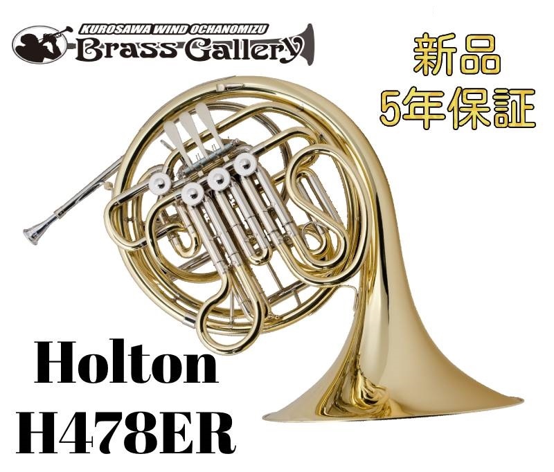 Holton H478ER【新品】【フルダブルホルン】【ホルトン】【イエロー 