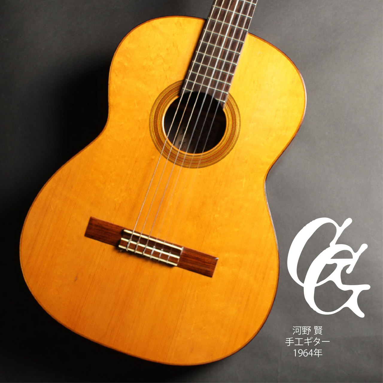 河野賢 手工クラシックギター（ビンテージ/送料無料）【楽器検索