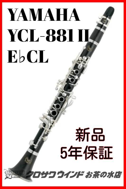 YAMAHA YCL-881II【新品】【5年保証】【エスクラリネット】【エスクラ