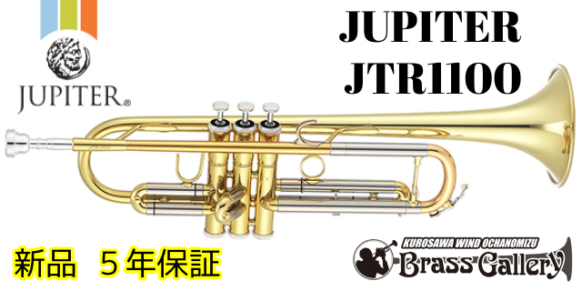 JUPITER/ジュピター JTR1100【新品】【トランペット】【ジュピター