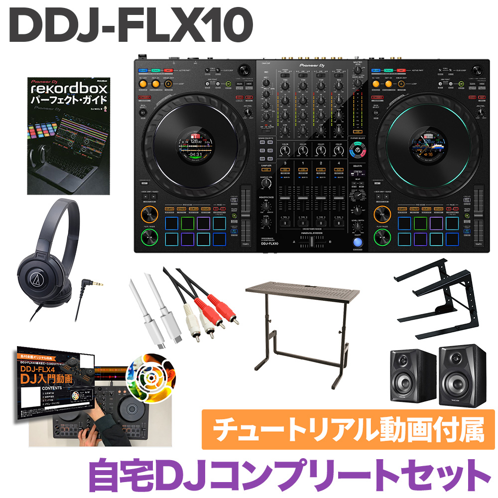 Pioneer DDJ-FLX10 DJデスク ヘッドホン PCスタンド 教則動画