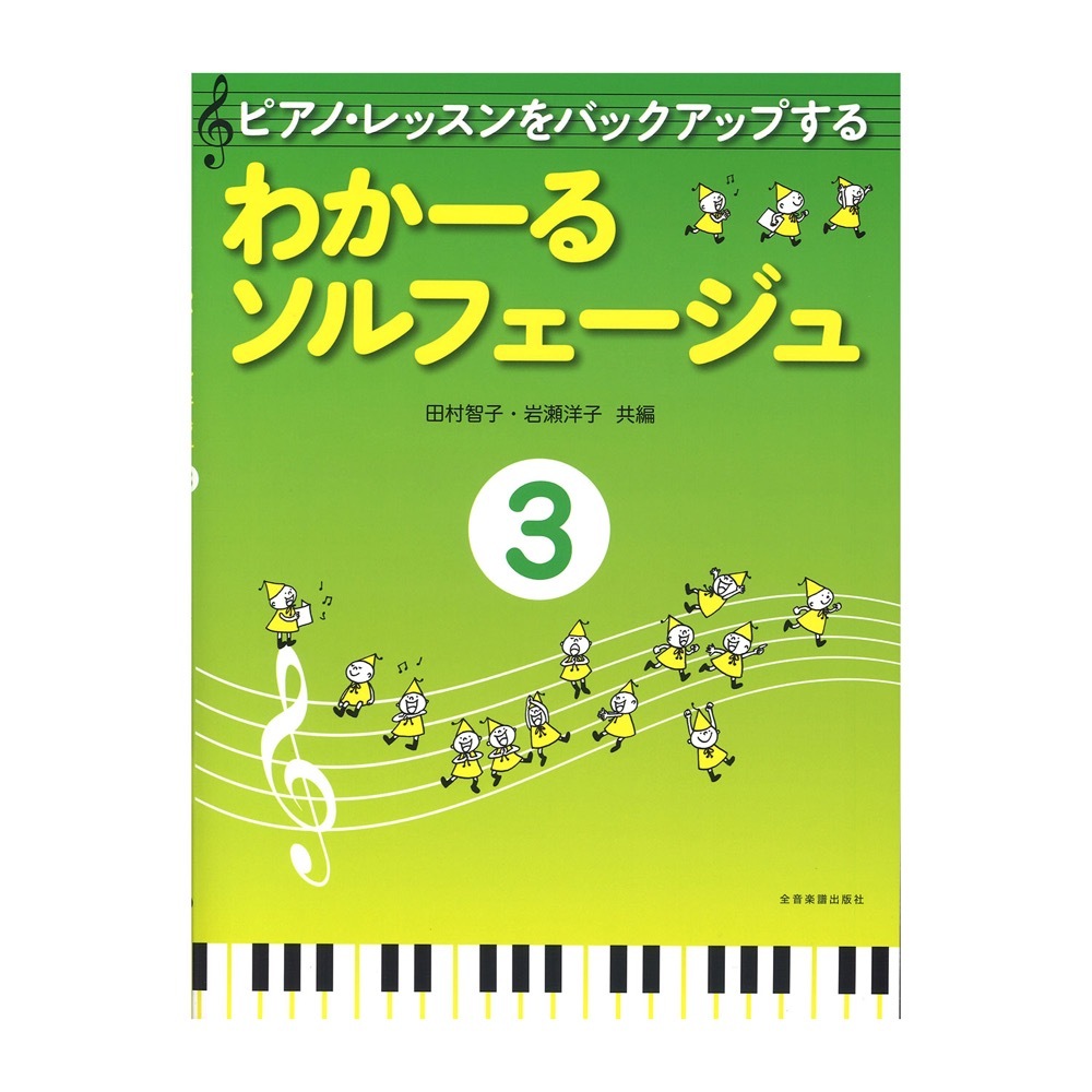 全音楽譜出版社 ピアノレッスンをバックアップする わかーるソルフェージュ 3 新品 送料無料 楽器検索デジマート