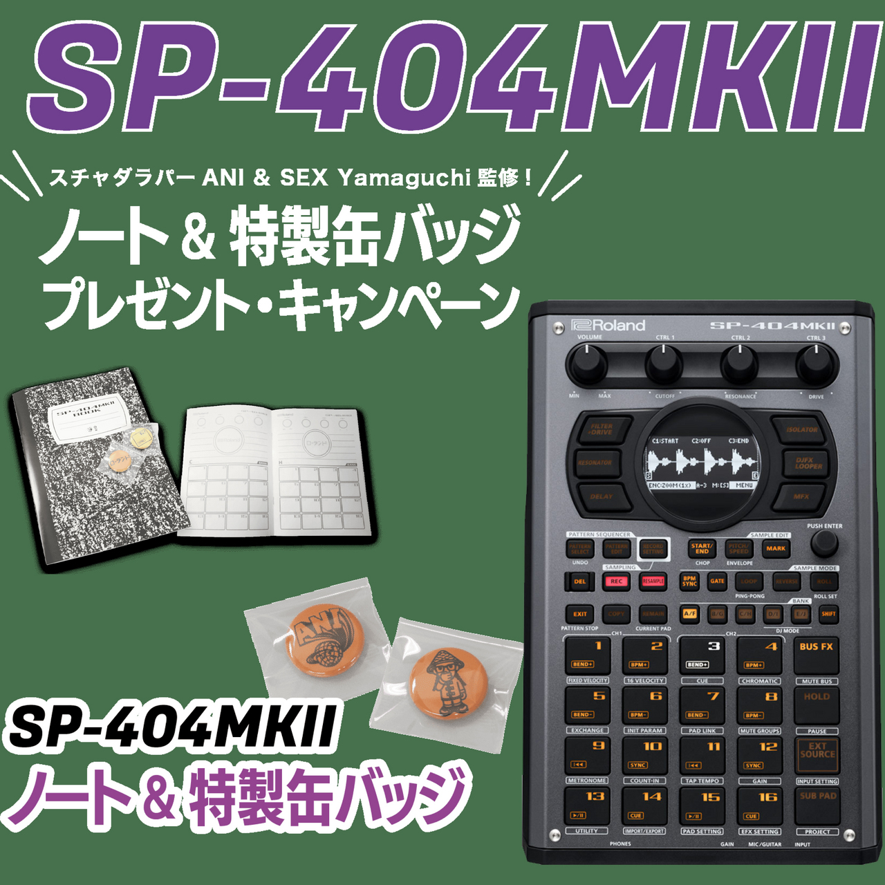 Roland SP-404MKII ◇ノート&特製缶バッチプレゼント・キャンペーン