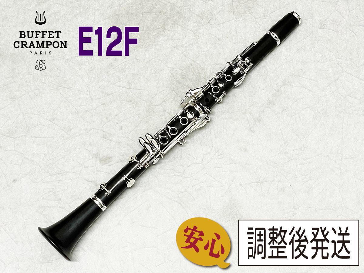 Buffet Crampon E12F【安心！調整後発送】（中古/送料無料）【楽器検索 ...