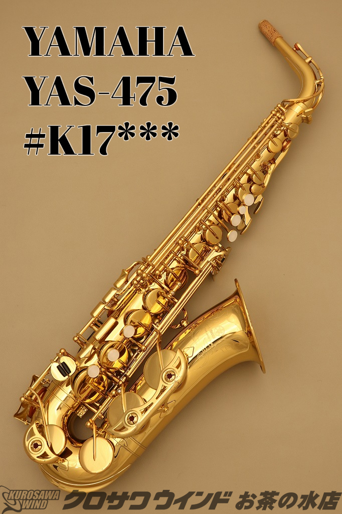 YAMAHA YAS-475 アルトサックス ヤマハ管楽器-