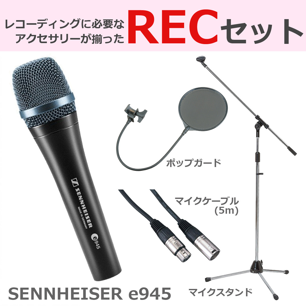 SENNHEISER e945 ダイナミックマイク 豪華3点セット（新品）【楽器検索