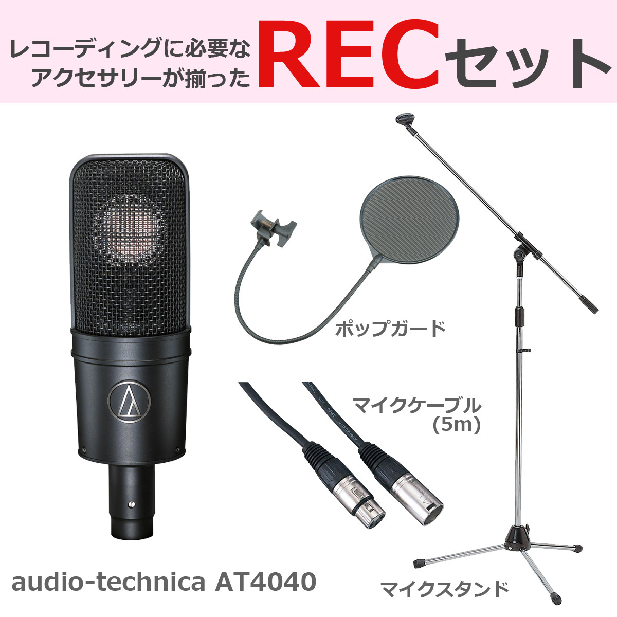 audio-technica AT4040 コンデンサーマイク 豪華3点セット（新品/送料 ...