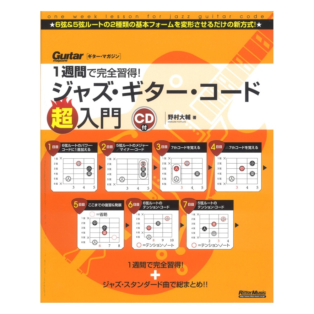 リットーミュージック 1週間で完全習得 ジャズ ギター コード超入門 新品 送料無料 楽器検索デジマート