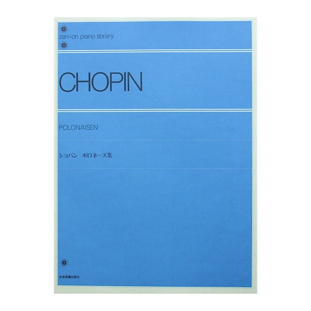全音楽譜出版社 全音ピアノライブラリー ショパン ポロネーズ集 標準版