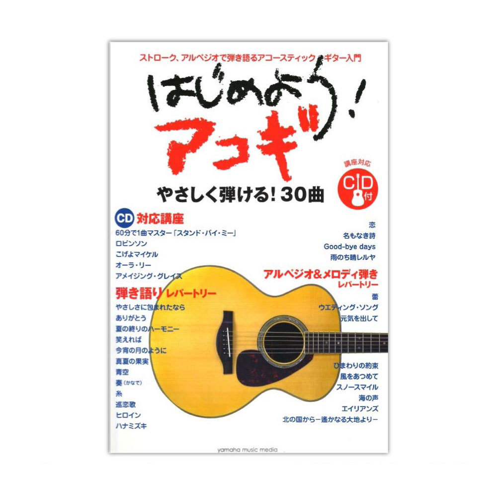 ヤマハミュージックメディア はじめよう！アコギ CD付（新品/送料無料）【楽器検索デジマート】
