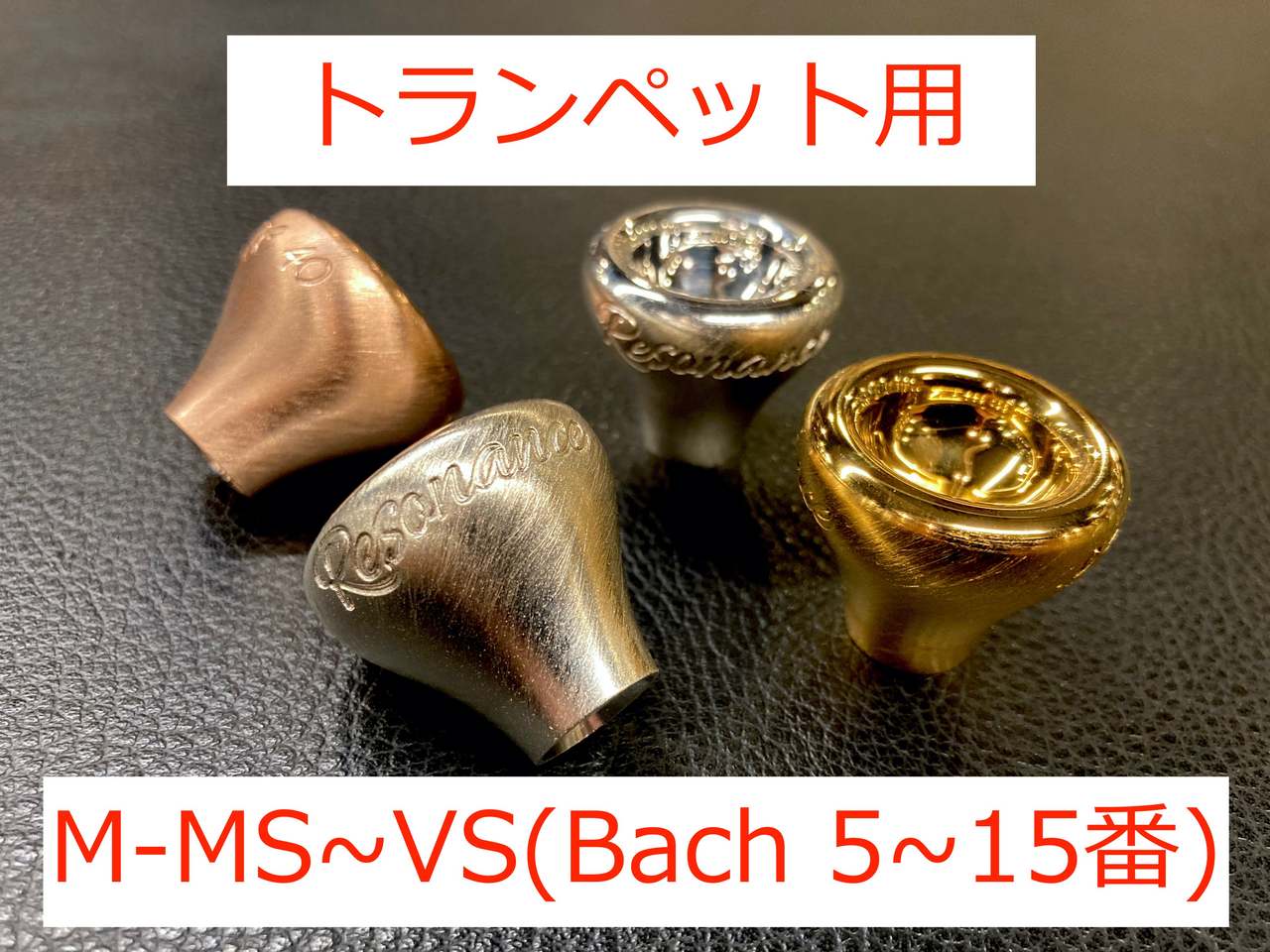 AR Resonance AR Resonance トランペット用トップ M-MS?VS (Bach 5?15