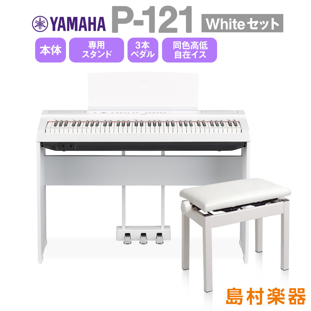 YAMAHA P-121WH スタンド・3本ペダル・イスセット 電子ピアノ 73鍵盤