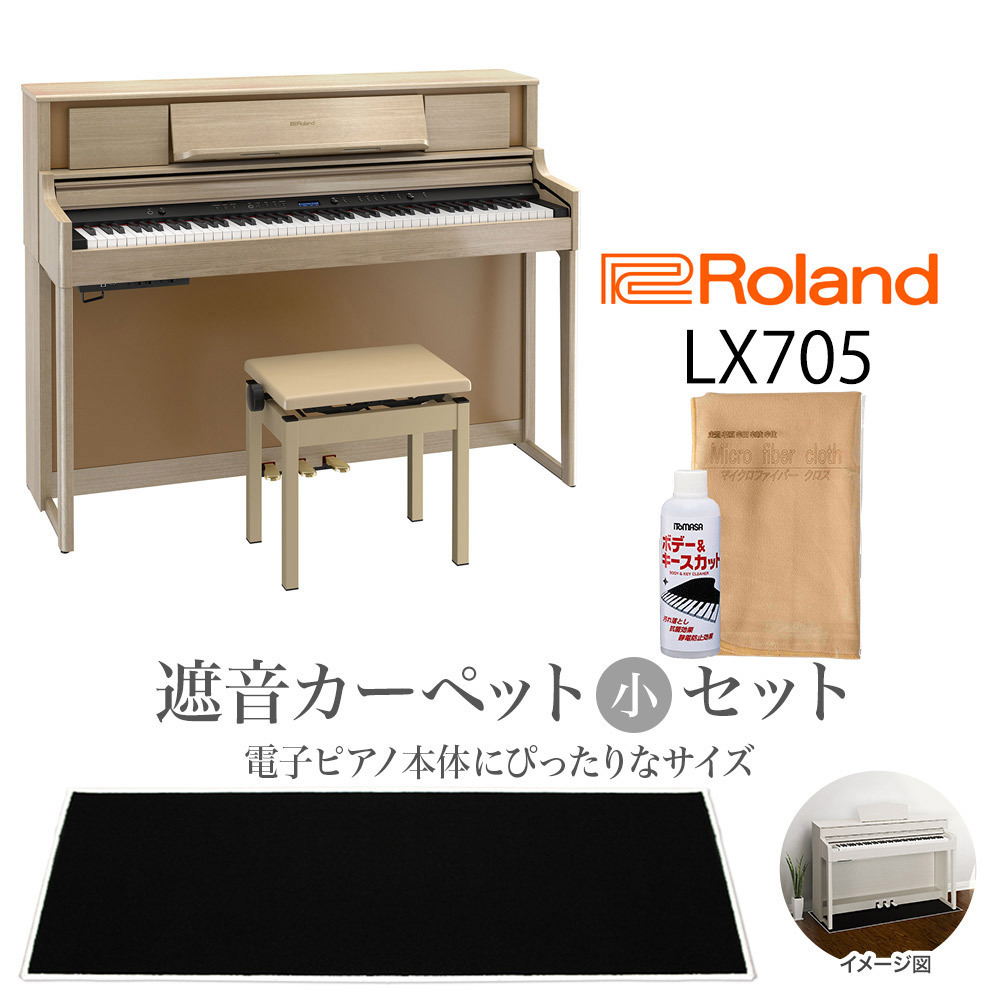 Roland LX705 LAS 電子ピアノ カーペット（小）【配送設置無料・代引