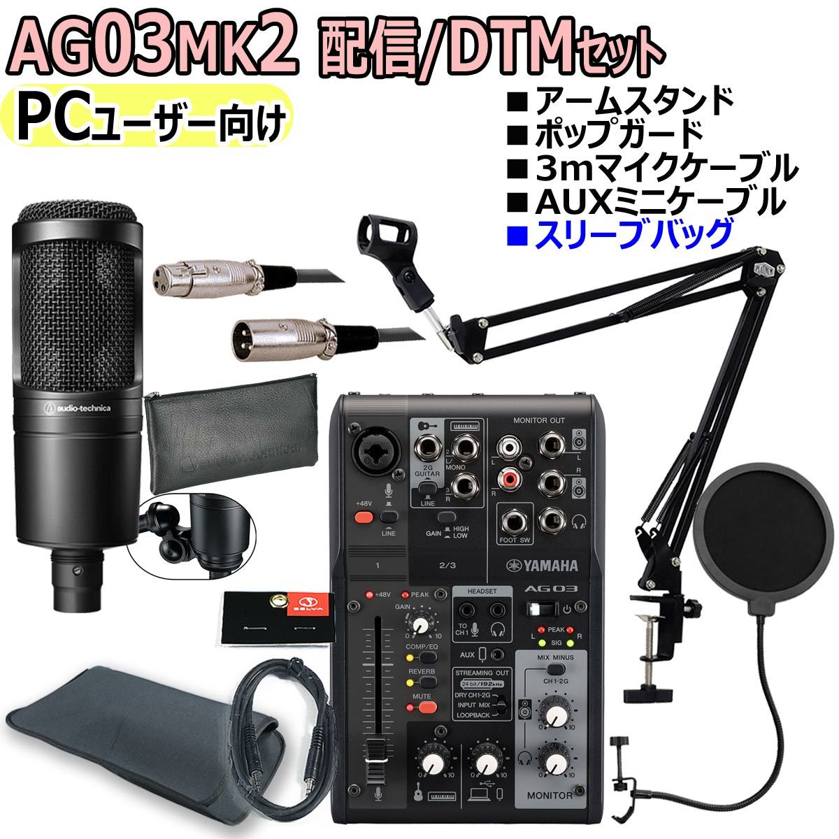 YAMAHAミキサーAG03 Audio-Technica AT2020セット おしゃれ・格安