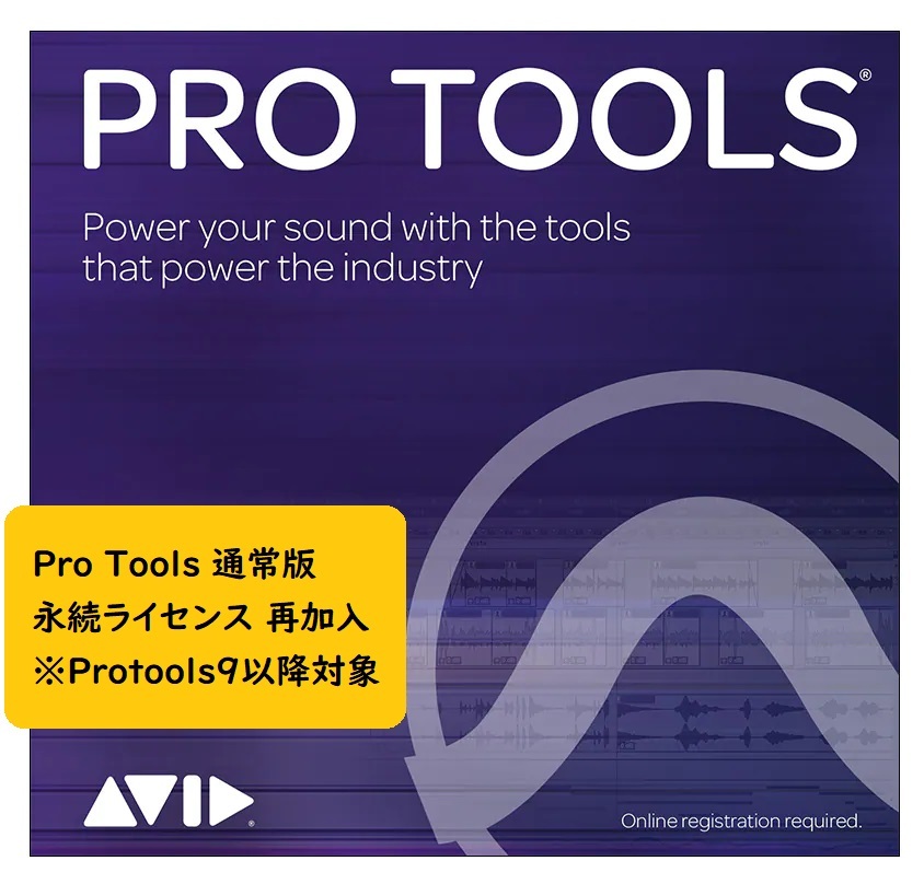 pro tools 永続ライセンス版