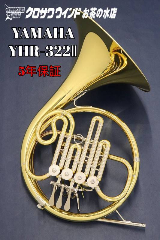 ヤマハフレンチホルン　YHR-314／Fシングル管