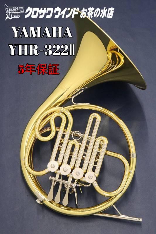 送料無料（沖縄配送） ヤマハYHR321／B♭シングルホルン - 管楽器