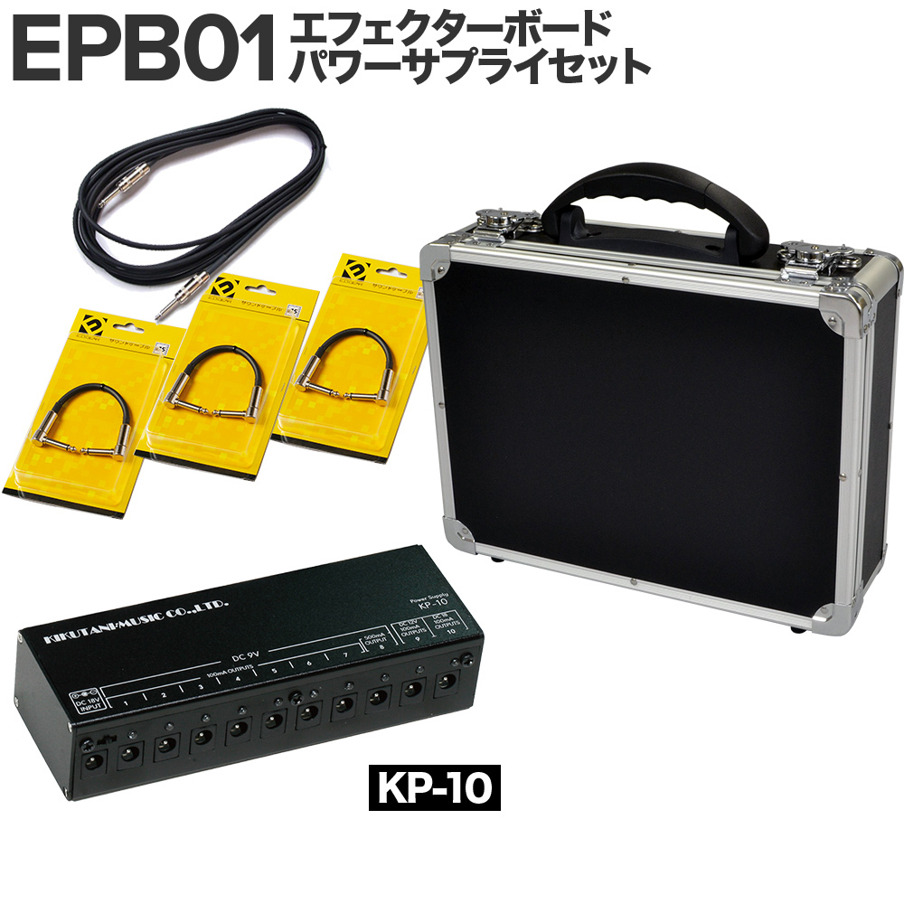 E.D.GEAR EPB01 エフェクターボード パワーサプライセット（KP-10