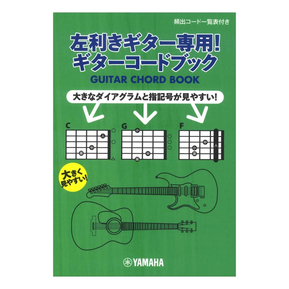 ヤマハミュージックメディア 左利きギター専用 ギターコードブック 新品 送料無料 楽器検索デジマート