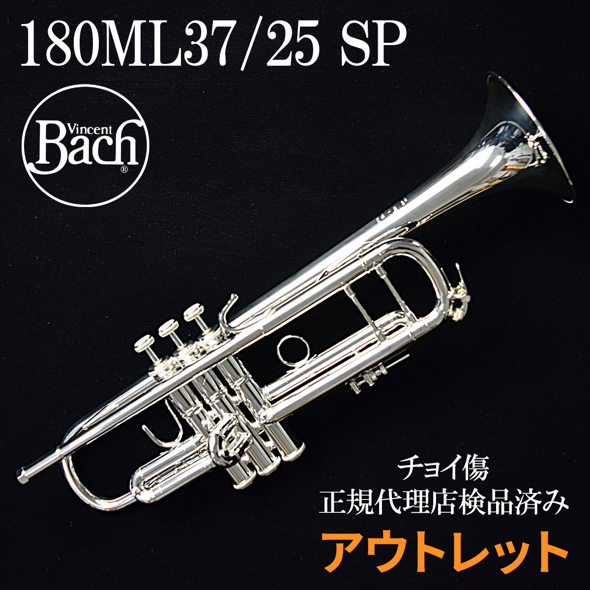 Bach 180ML37/25/SP B♭トランペット 【ピストン付近にチョイ傷あり 