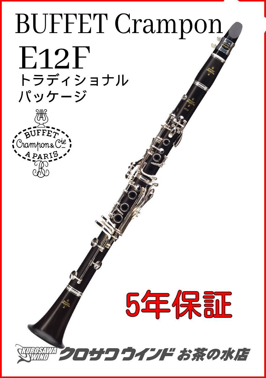 Buffet Crampon クランポン E12F【新品】【B♭管】【トラディショナル 