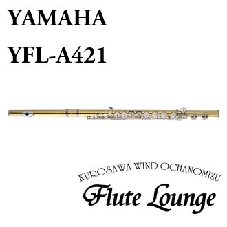 YAMAHA YFL-A421【新品】【アルトフルート】【ヤマハ】【フルート専門