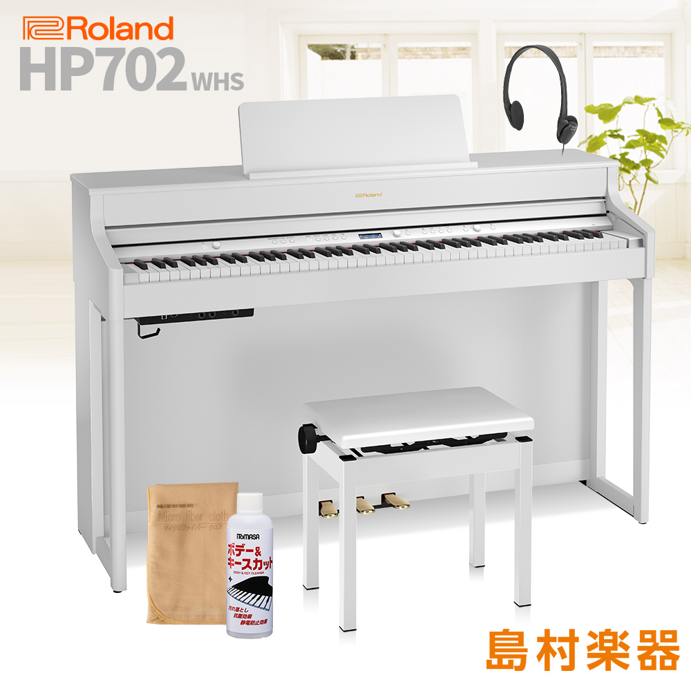 Roland HP702 WHS 電子ピアノ 88鍵盤 【配送設置無料・代引不可