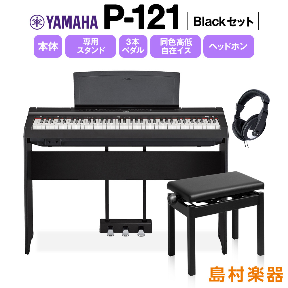 YAMAHA P-121B 専用ｽﾀﾝﾄﾞ・3本ﾍﾟﾀﾞﾙ・ｲｽ・ﾍｯﾄﾞﾎﾝｾｯﾄ 電子ピアノ 73鍵盤  [別売り延長保証対応プラン：E]（新品/送料無料）【楽器検索デジマート】