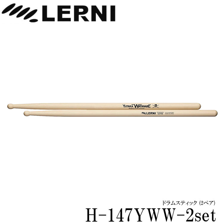 特別オファー LERNI H-147YW 渡辺 豊 レルニ ドラムスティック 3セット